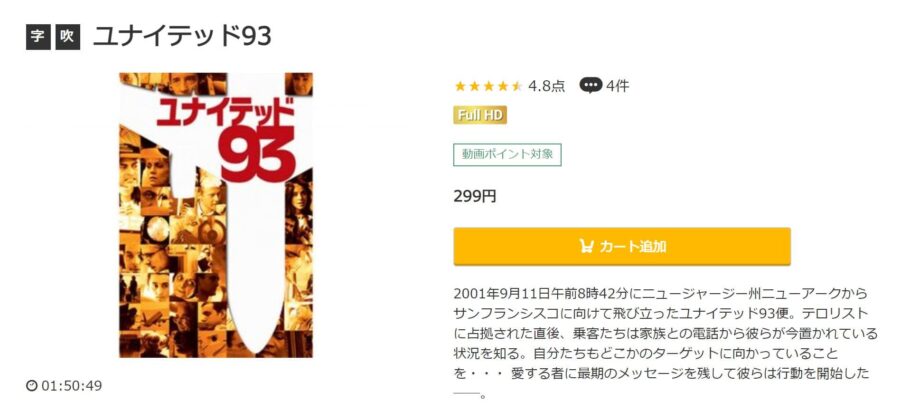 映画 ユナイテッド93の動画をフルで無料視聴できる配信サイトまとめ