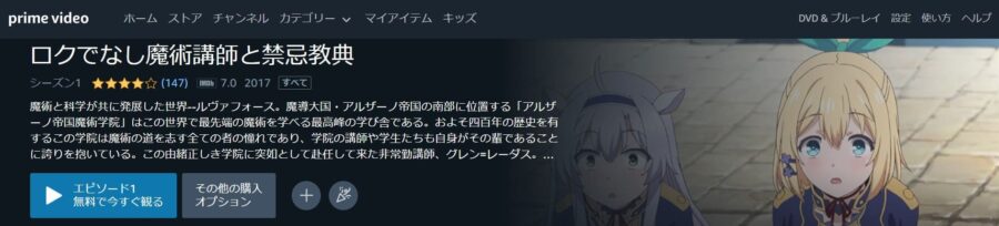 ロクでなし魔術講師と禁忌教典 Amazonプライム