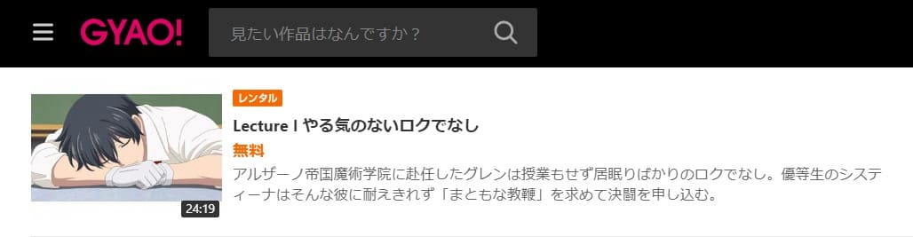 ロクアカ無料GYAO!