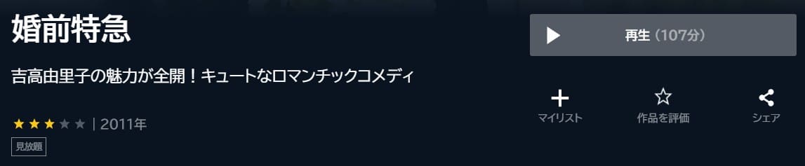 婚前特急 U-NEXTフル無料