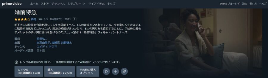 婚前特急 Amazonプライム フル無料