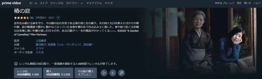 椿の庭 Amazonプライム フル無料
