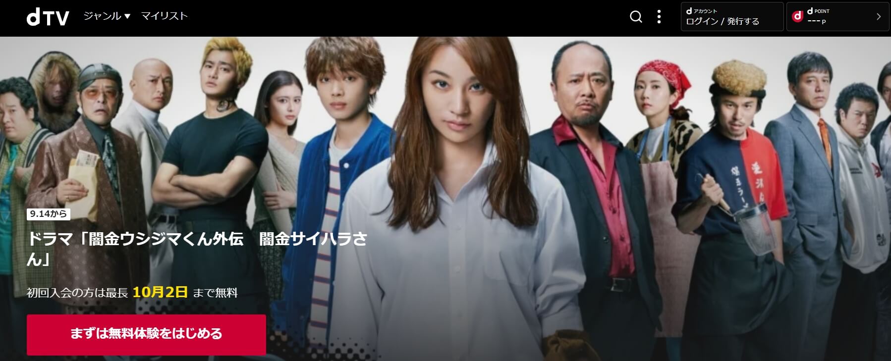 闇金サイハラさん ドラマ動画 無料dTV