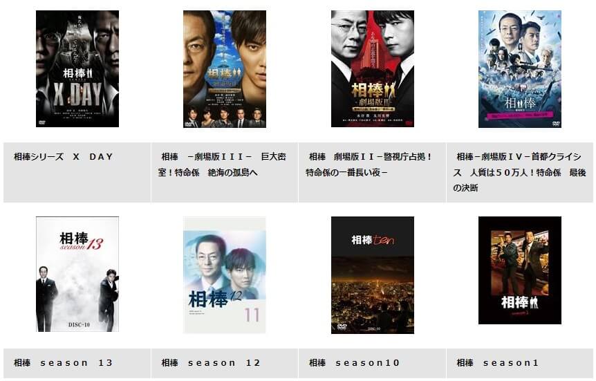 ドラマ 相棒の動画を全シリーズまとめて無料視聴