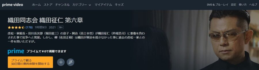 織田同志会 織田征仁 第六章 Amazonプライム