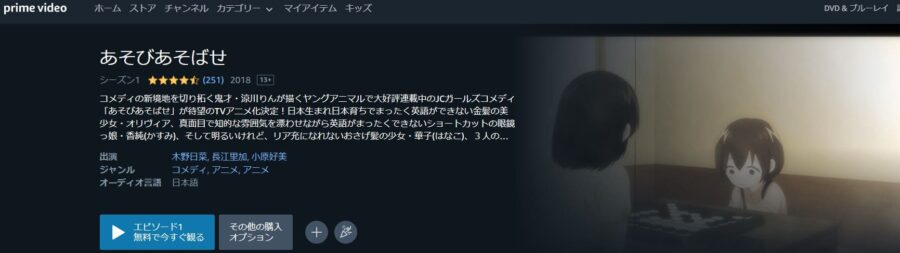 あそびあそばせアニメアマプラ無料