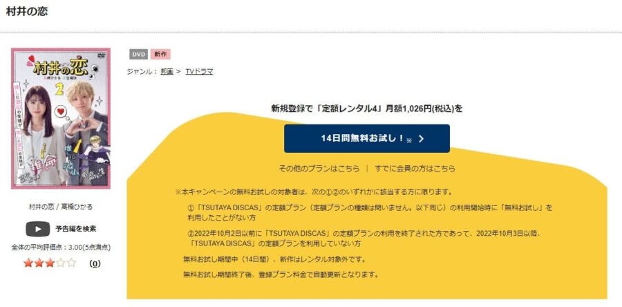 村井の恋DVD 無料