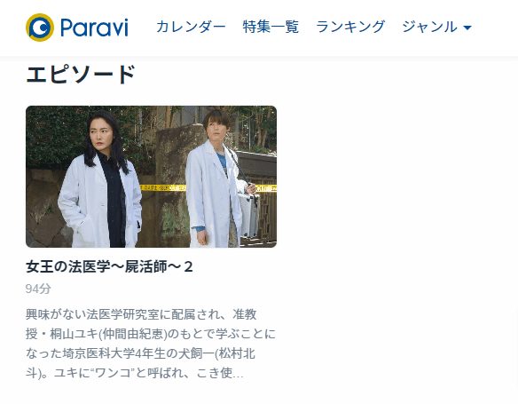 女王の法医学~屍活師~2Paravi