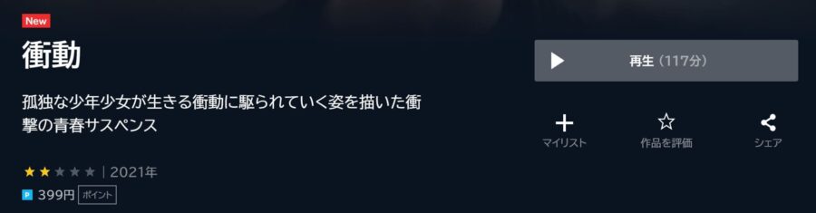 衝動 U-NEXTフル