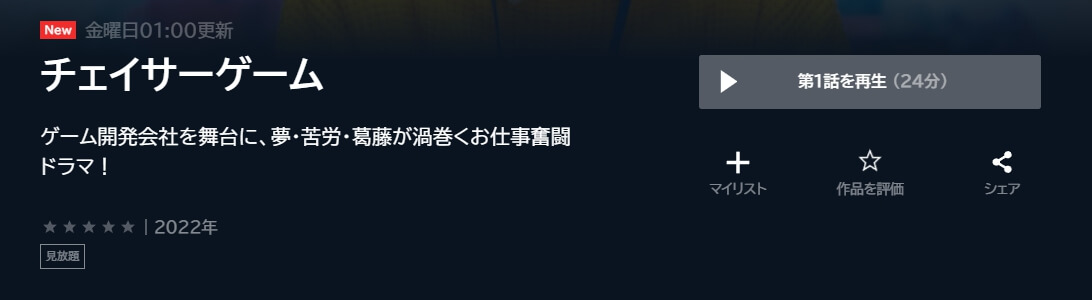 チェイサーゲーム ドラマ 無料U-NEXT