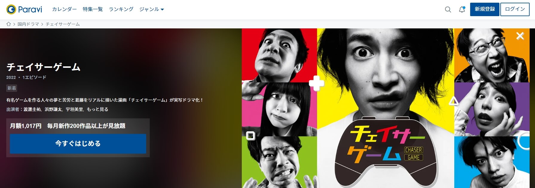 チェイサーゲーム ドラマ 動画 Paravi