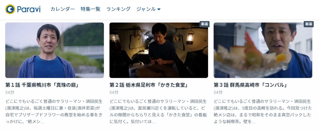 絶メシロード シーズン2 ドラマ 動画配信 Paravi