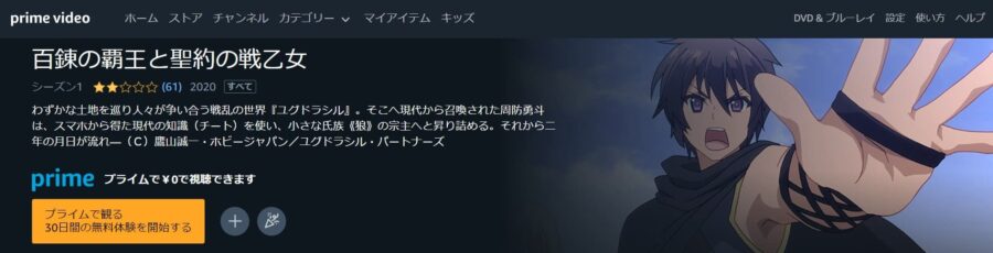 百錬の覇王と聖約の戦乙女 Amazonプライム