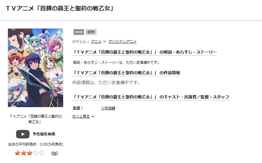 百錬の覇王と聖約の戦乙女 TSUTAYA DISCAS