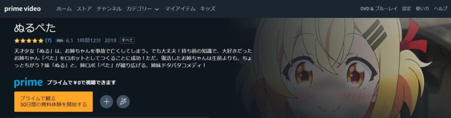 ぬるぺた Amazonプライム