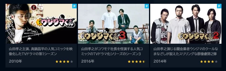 闇金ウシジマくん ドラマシリーズ動画 無料U-NEXT