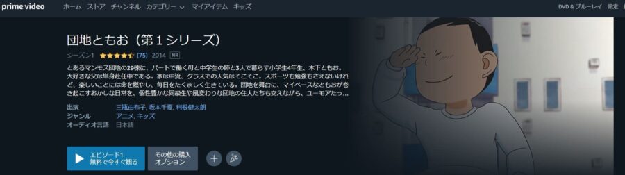 団地ともおアニメアマプラ無料