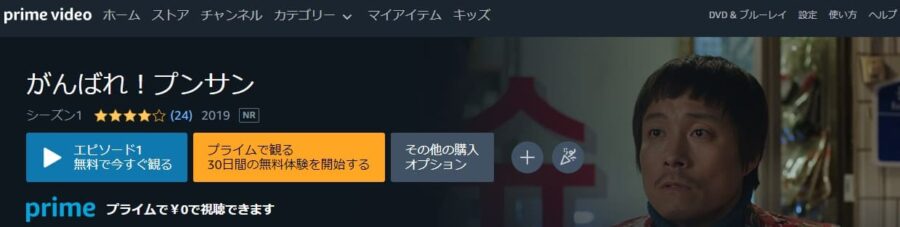 がんばれ!プンサンAmazon