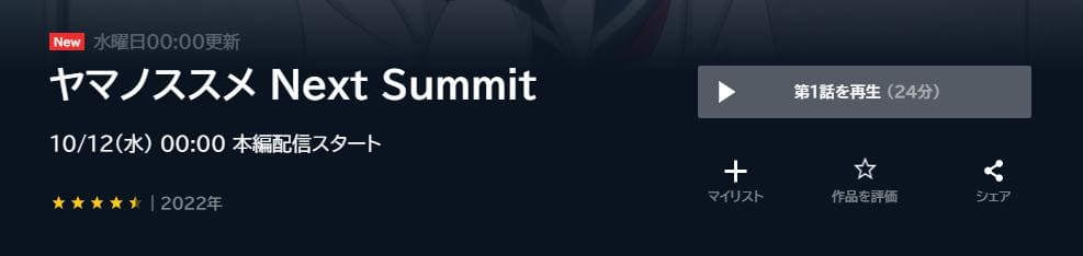 yamanosusume-next-summit-unext