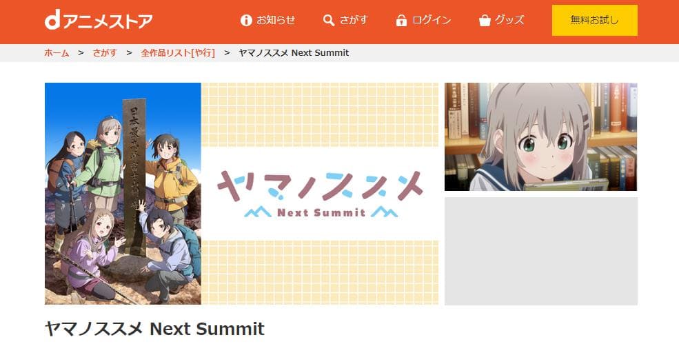 yamanosusume-next-summit-danimestore