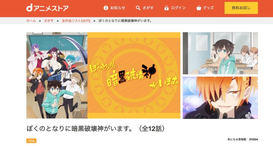 ぼくのとなりに暗黒破壊神がいます。dアニメストア無料