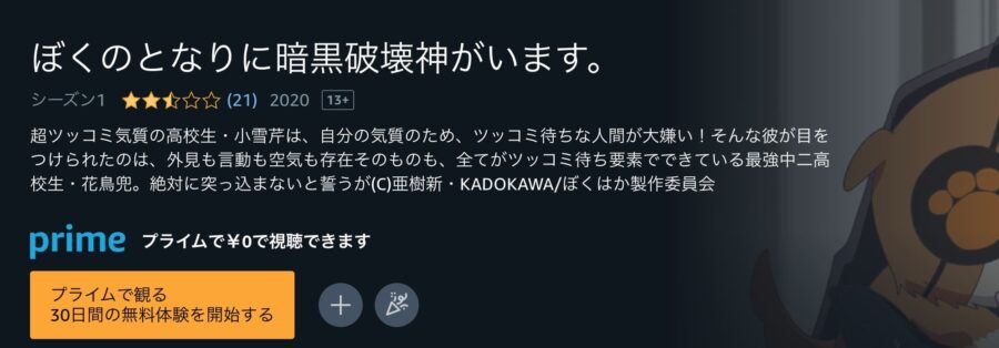ぼくのとなりに暗黒破壊神がいます。アニメアマプラ無料