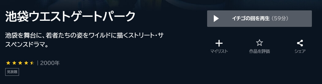 池袋ウエストゲートパークドラマ 無料U-NEXT