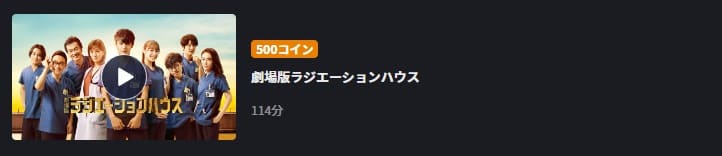 劇場版ラジエーションハウスFOD