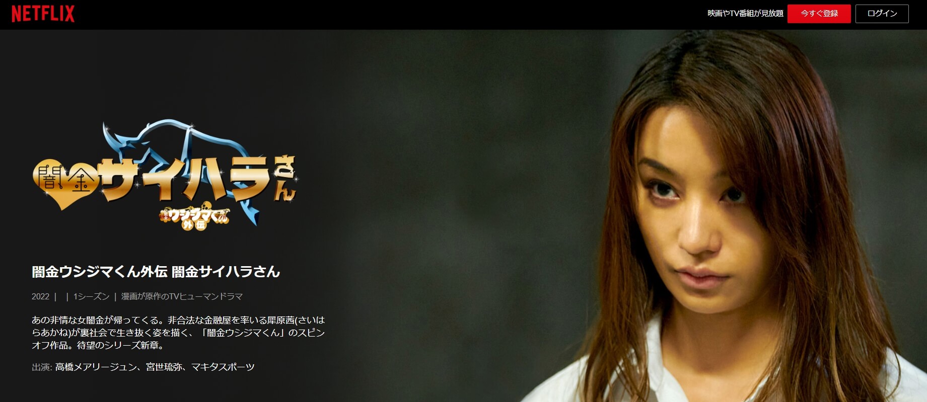闇金サイハラさん ネトフリ ドラマ動画 無料動画