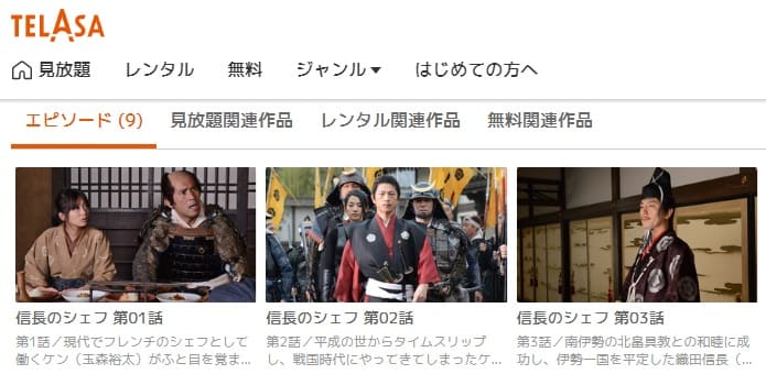 信長のシェフTELASA