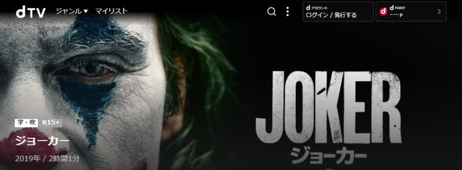 ジョーカー dTVフル無料