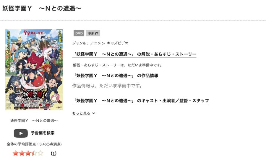 妖怪学園Y ~Nとの遭遇~(妖怪ウォッチJam アニメDVD無料