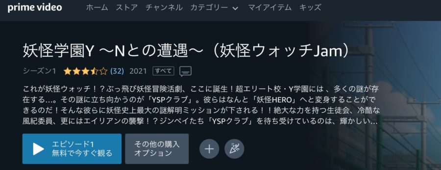 妖怪学園Y ~Nとの遭遇~(妖怪ウォッチJam) Amazonプライム