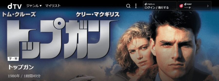トップガン dTVフル無料