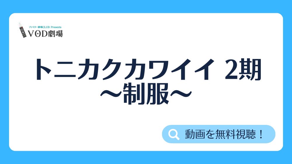 アニメ動画を無料視聴 放送中の最新アニメや過去アニメを50音別で探す