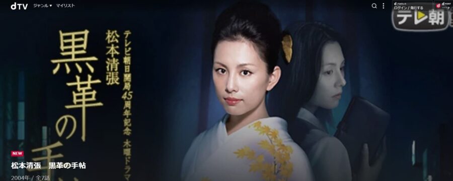 黒革の手帖(米倉涼子)ドラマ 無料