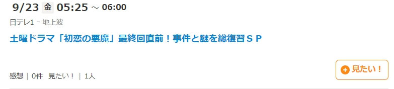 初恋の悪魔 ドラマ 再放送