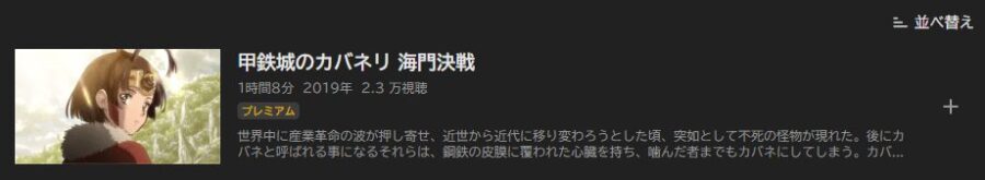 甲鉄城のカバネリ 海門決戦ABEMAフル無料