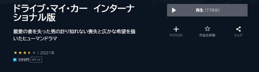 ドライブマイカー U-NEXT