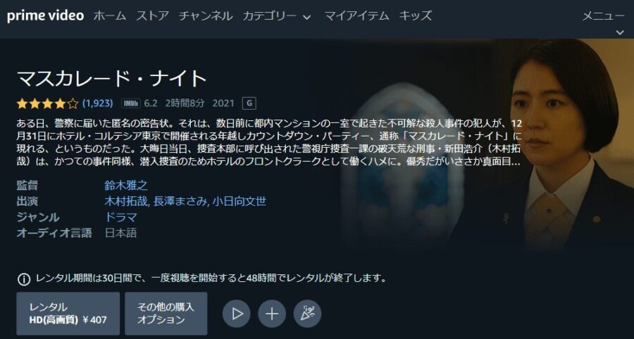 マスカレード・ナイト Amazonプライム フル無料