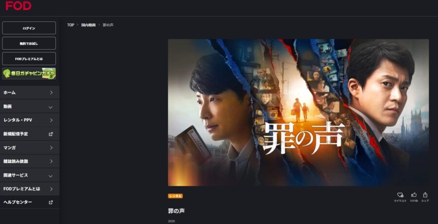 罪の声FODフル
