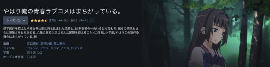 やはり俺の青春ラブコメはまちがっている。続2期アニメアマプラ無料