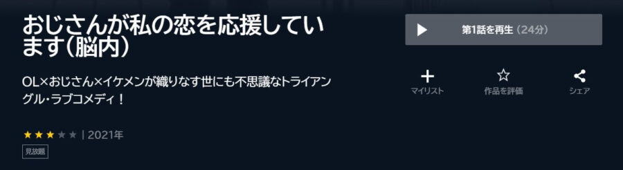 おじ恋 ドラマ 無料