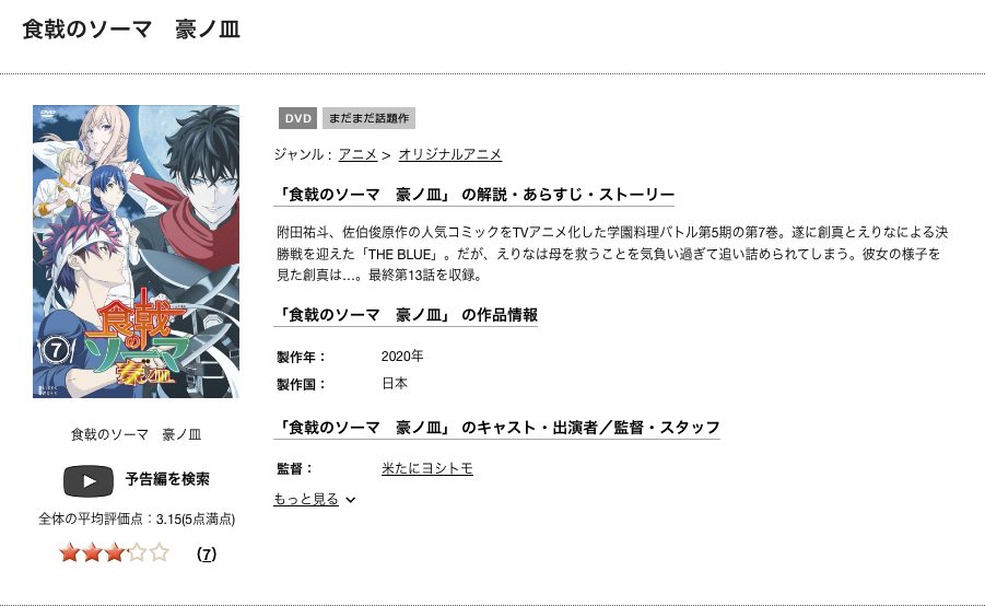 食戟のソーマ 豪ノ皿 5期アニメ DVD無料