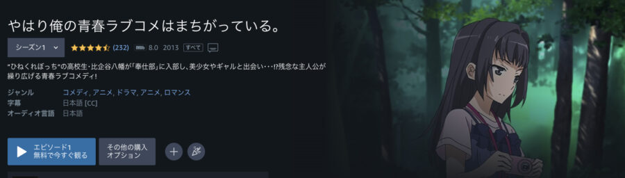 やはり俺の青春ラブコメはまちがっている。アニメアマプラ無料