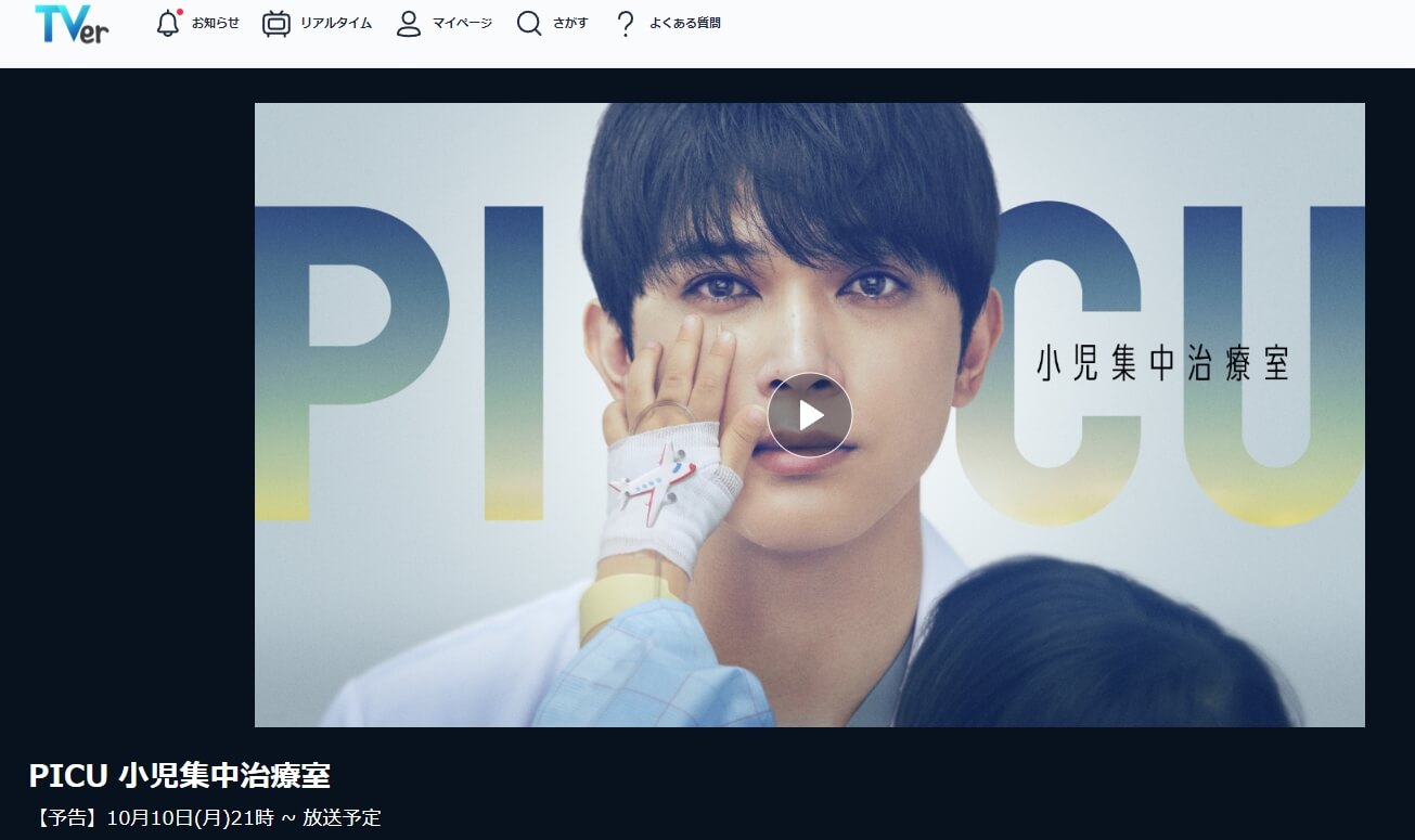 PICU 小児集中治療室 ドラマ 無料TVer