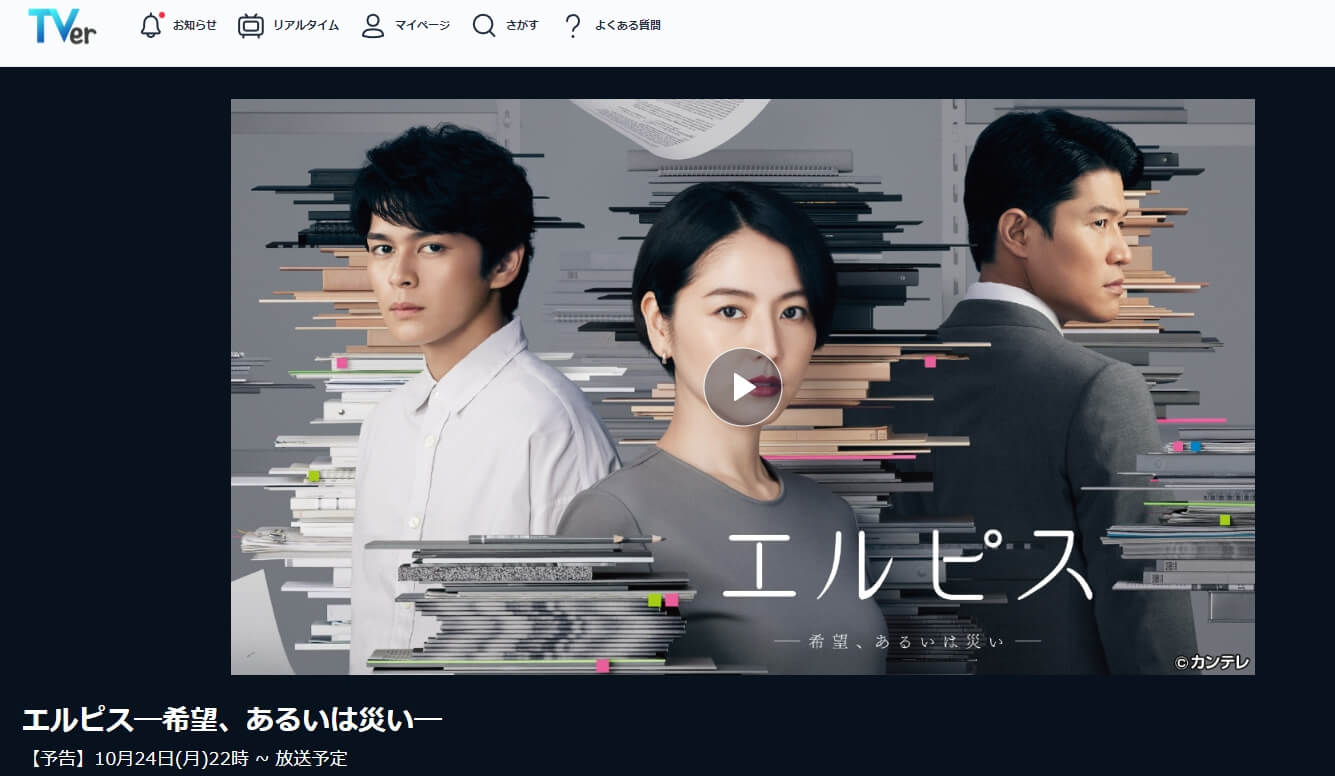 エルピス ドラマ 無料TVer