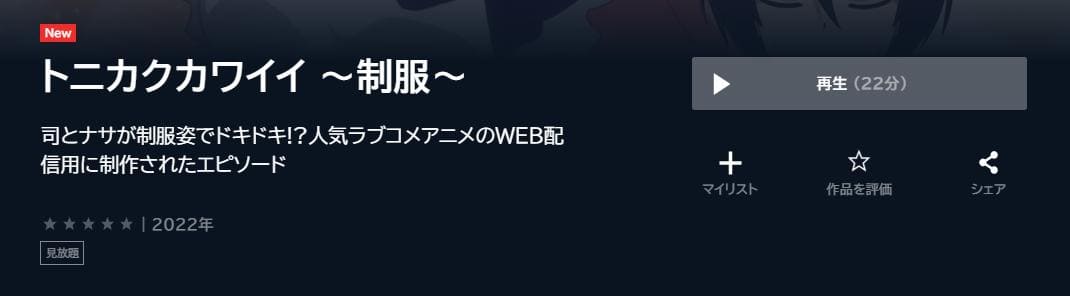 tonikawa2-unext