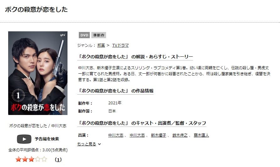 ボクの殺意が恋をした TSUTAYA DISCAS