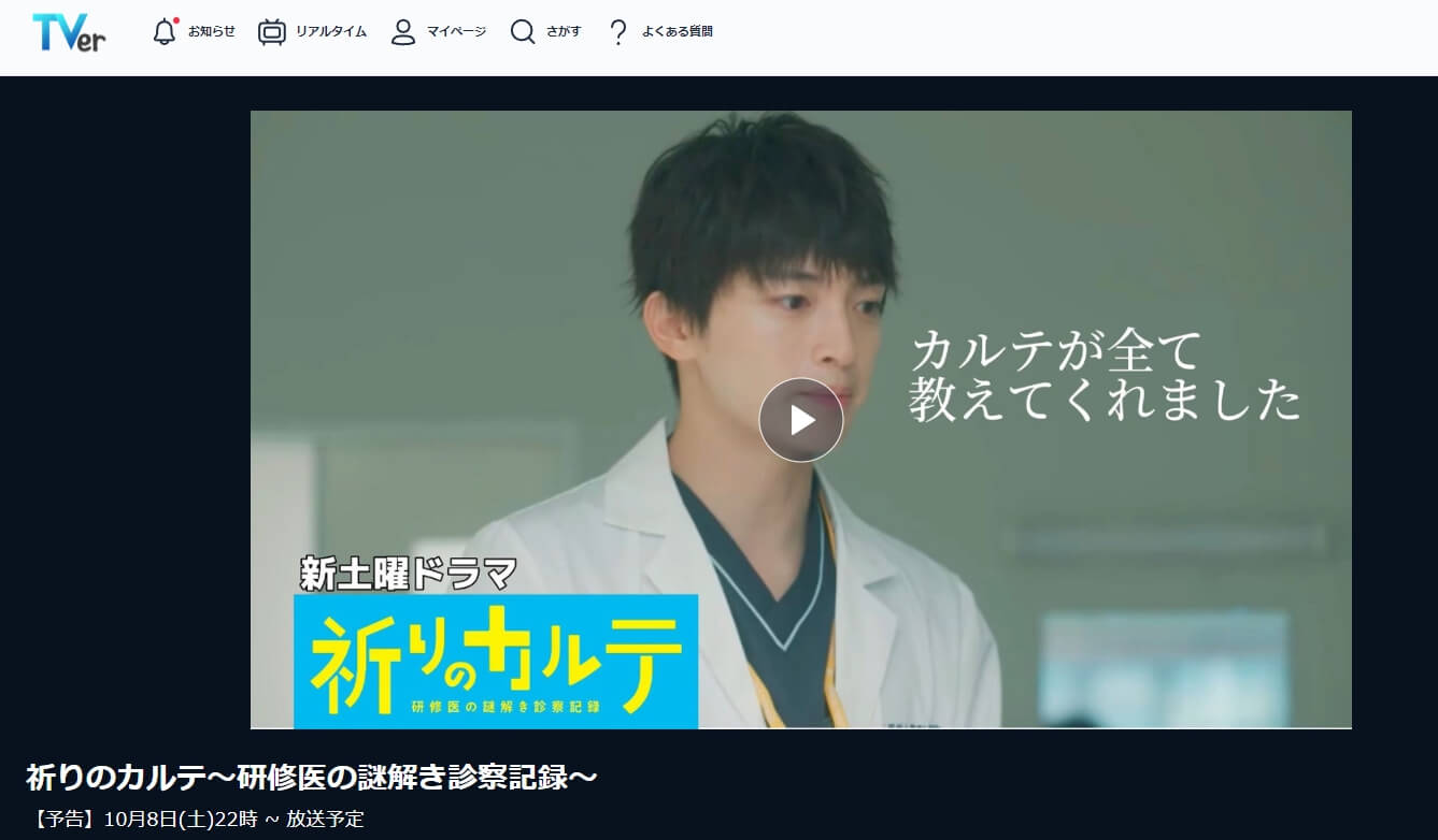 祈りのカルテ 見逃し動画 無料Tver